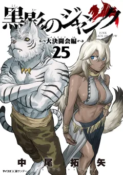 黒影のジャンク〜大決闘会編〜 25