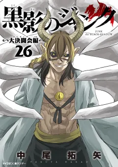 黒影のジャンク〜大決闘会編〜 26