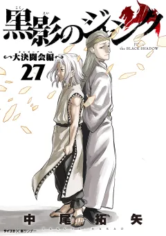 黒影のジャンク〜大決闘会編〜 27