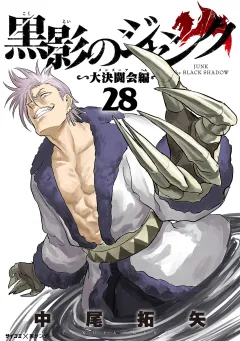 黒影のジャンク〜大決闘会編〜 28
