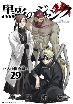 黒影のジャンク〜大決闘会編〜 29