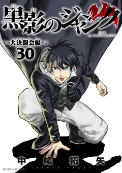 黒影のジャンク〜大決闘会編〜 30