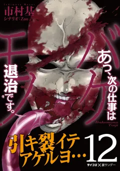 あっ、次の仕事はバケモノ退治です。 12