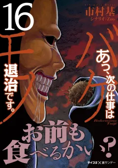 あっ、次の仕事はバケモノ退治です。 16