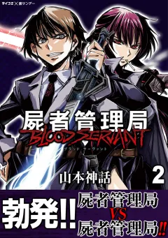 屍者管理局 ブラッドサーヴァント 2