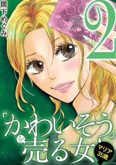 ｢かわいそう｣を売る女　マリア３５歳 2