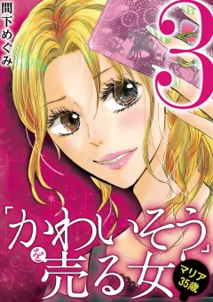 ｢かわいそう｣を売る女　マリア３５歳 3