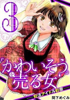 ｢かわいそう｣を売る女 妊活アイドル彩奈 3