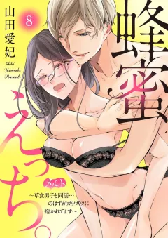 蜂蜜えっち。　〜草食男子と同居…のはずがガツガツに抱かれてます〜 8