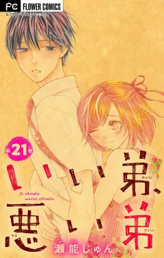 いい弟、悪い弟【電子限定特典付】【マイクロ】 21