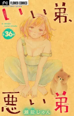 いい弟、悪い弟【マイクロ】 36