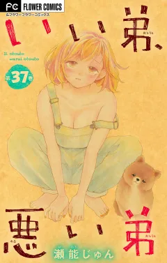 いい弟、悪い弟【マイクロ】 37