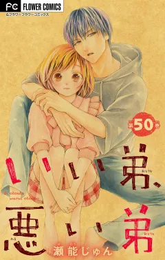 いい弟、悪い弟【マイクロ】 50