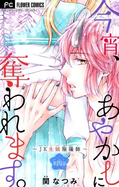 今宵、あやかしに奪われます。〜JK生娘陰陽師〜【マイクロ】 4
