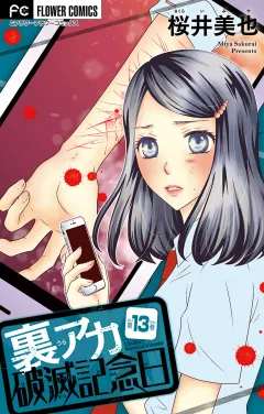 裏アカ破滅記念日 13 〜リストカット女子高生〜【マイクロ】 13
