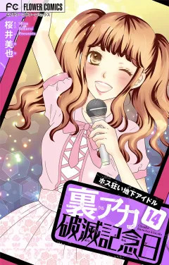 裏アカ破滅記念日 14 〜ホス狂い地下アイドル〜【マイクロ】 14