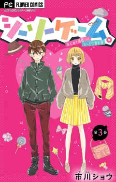シーソーゲーム。はじめて両想いになったら読む話【マイクロ】 3