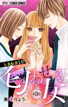 人妻転落　10　【匂わせる女　第3話】【マイクロ】 10