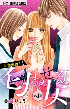 人妻転落　11　【匂わせる女　第4話】【マイクロ】 11