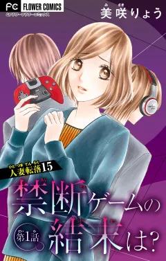 人妻転落　15　【禁断ゲームの結末は？　第1話】【マイクロ】 15
