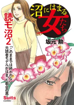 沼にはまる女たち　読モ沼 〜「このままでは終われない」元読者モデルがはまった都会の罠〜