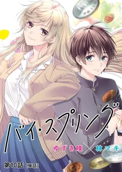 バイ・スプリング【単話】 10