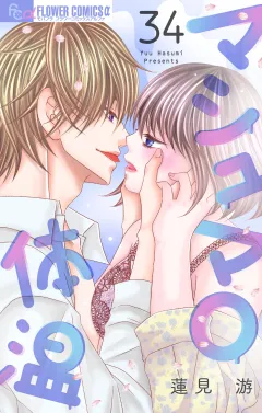マシュマロ体温【マイクロ】 34