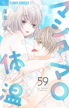マシュマロ体温【マイクロ】 59
