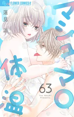 マシュマロ体温【マイクロ】 63