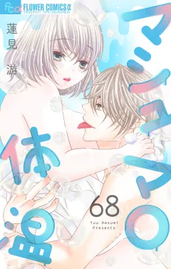 マシュマロ体温【マイクロ】 68
