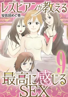 レズビアンが教える最高に感じるＳＥＸ 9