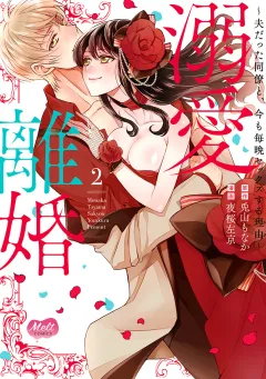溺愛離婚【単行本】【電子限定特典付】 2