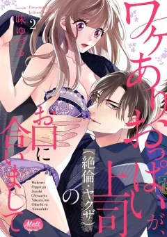 ワケありおっぱいが、上司（絶倫・ヤクザ）のお口に合いまして【単行本】 2