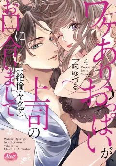 ワケありおっぱいが、上司（絶倫・ヤクザ）のお口に合いまして【単行本】 4