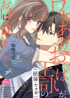 ワケありおっぱいが、上司（絶倫・ヤクザ）のお口に合いまして【単行本】【電子限定特典付】 8