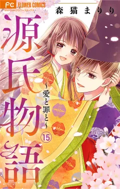 源氏物語〜愛と罪と〜【マイクロ】 15