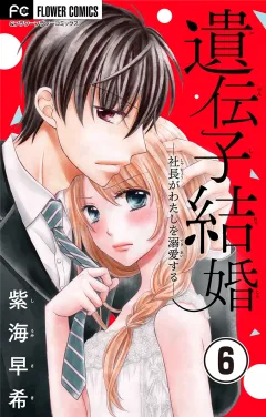遺伝子結婚〜社長がわたしを溺愛する〜【マイクロ】 6