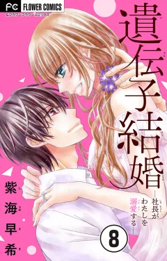遺伝子結婚〜社長がわたしを溺愛する〜【マイクロ】 8