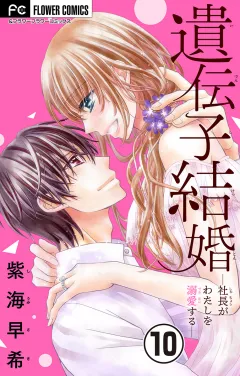 遺伝子結婚〜社長がわたしを溺愛する〜【マイクロ】 10