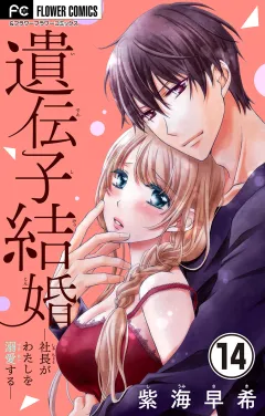 遺伝子結婚〜社長がわたしを溺愛する〜【マイクロ】 14