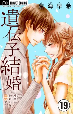 遺伝子結婚〜社長がわたしを溺愛する〜【マイクロ】 19