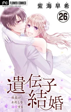遺伝子結婚〜社長がわたしを溺愛する〜【マイクロ】 26