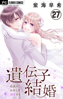 遺伝子結婚〜社長がわたしを溺愛する〜【マイクロ】 27