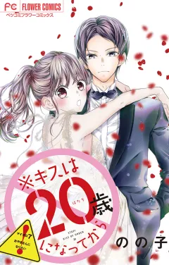 ※キスは20歳になってから【マイクロ】 7