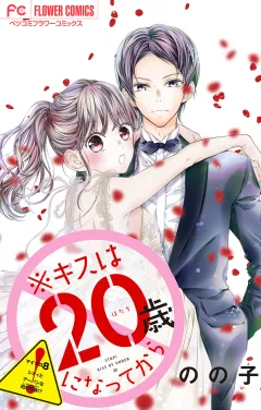※キスは20歳になってから【マイクロ】 8