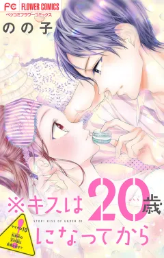 ※キスは20歳になってから【マイクロ】 10