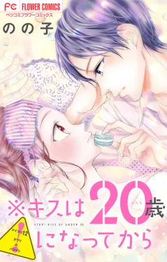 ※キスは20歳になってから【マイクロ】 12