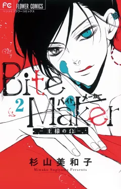 Ｂｉｔｅ　Ｍａｋｅｒ〜王様のΩ〜【マイクロ】 2