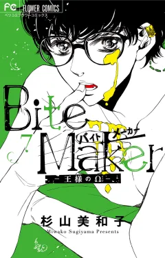 Ｂｉｔｅ　Ｍａｋｅｒ〜王様のΩ〜【マイクロ】 7