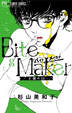 Ｂｉｔｅ　Ｍａｋｅｒ〜王様のΩ〜【マイクロ】 8